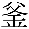釜: Serifenschrift (Songti/Mingti)