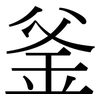 釜: Serifenschrift (Songti/Mingti)