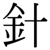針: Serifenschrift (Songti/Mingti)