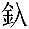 釞: Serifenschrift (Songti/Mingti)