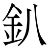 釟: Serifenschrift (Songti/Mingti) 釟: Serifenschrift (Songti/Mingti)