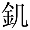 釠: Serifenschrift (Songti/Mingti) 釠: Serifenschrift (Songti/Mingti)