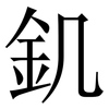 釠: Serifenschrift (Songti/Mingti)