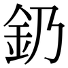 釢: Serifenschrift (Songti/Mingti)