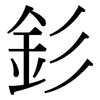 釤: Serifenschrift (Songti/Mingti)