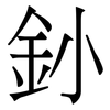 釥: Serifenschrift (Songti/Mingti) 釥: Serifenschrift (Songti/Mingti)
