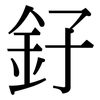 釨: Serifenschrift (Songti/Mingti)