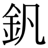釩: Serifenschrift (Songti/Mingti) 釩: Serifenschrift (Songti/Mingti)