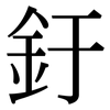 釪: Serifenschrift (Songti/Mingti)