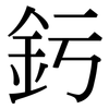 釫: Serifenschrift (Songti/Mingti)