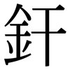 釬: Serifenschrift (Songti/Mingti)