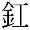 釭: Serifenschrift (Songti/Mingti)