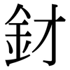 釮: Serifenschrift (Songti/Mingti)
