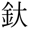 釱: Serifenschrift (Songti/Mingti)