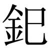 釲: Serifenschrift (Songti/Mingti) 釲: Serifenschrift (Songti/Mingti)