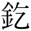釳: Serifenschrift (Songti/Mingti)