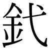 釴: Serifenschrift (Songti/Mingti) 釴: Serifenschrift (Songti/Mingti)