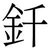釺: Serifenschrift (Songti/Mingti) 釺: Serifenschrift (Songti/Mingti)