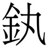 釻: Serifenschrift (Songti/Mingti)