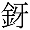 釾: Serifenschrift (Songti/Mingti)