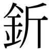 釿: Serifenschrift (Songti/Mingti)