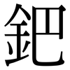 鈀: Serifenschrift (Songti/Mingti)