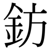 鈁: Serifenschrift (Songti/Mingti)
