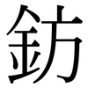 鈁: Serifenschrift (Songti/Mingti)