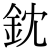 鈂: Serifenschrift (Songti/Mingti) 鈂: Serifenschrift (Songti/Mingti)