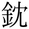 鈂: Serifenschrift (Songti/Mingti)