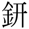 鈃: Serifenschrift (Songti/Mingti)