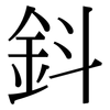 鈄: Serifenschrift (Songti/Mingti)