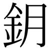 鈅: Serifenschrift (Songti/Mingti)