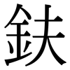 鈇: Serifenschrift (Songti/Mingti)