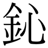 鈊: Serifenschrift (Songti/Mingti)