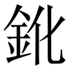 鈋: Serifenschrift (Songti/Mingti) 鈋: Serifenschrift (Songti/Mingti)
