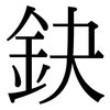 鈌: Serifenschrift (Songti/Mingti)