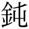 鈍: Serifenschrift (Songti/Mingti)