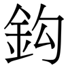 鈎: Serifenschrift (Songti/Mingti)