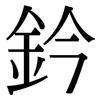鈐: Serifenschrift (Songti/Mingti)