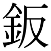 鈑: Serifenschrift (Songti/Mingti)