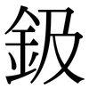 鈒: Serifenschrift (Songti/Mingti)