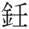 鈓: Serifenschrift (Songti/Mingti)