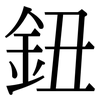 鈕: Serifenschrift (Songti/Mingti)