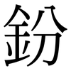 鈖: Serifenschrift (Songti/Mingti) 鈖: Serifenschrift (Songti/Mingti)