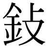 鈙: Serifenschrift (Songti/Mingti) 鈙: Serifenschrift (Songti/Mingti)