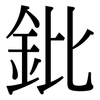 鈚: Serifenschrift (Songti/Mingti)