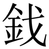 鈛: Serifenschrift (Songti/Mingti) 鈛: Serifenschrift (Songti/Mingti)