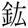鈜: Serifenschrift (Songti/Mingti)
