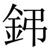 鈟: Serifenschrift (Songti/Mingti) 鈟: Serifenschrift (Songti/Mingti)